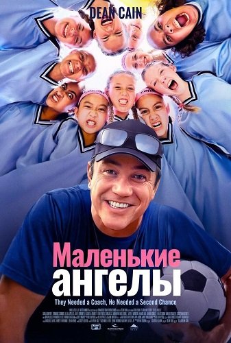 Фильм Маленькие ангелы (2025)