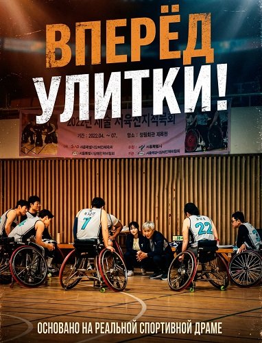 Фильм Вперёд Улитки! (Баскетбольная команда «Улитка») (2025)