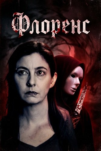Фильм Флоренс (2024)
