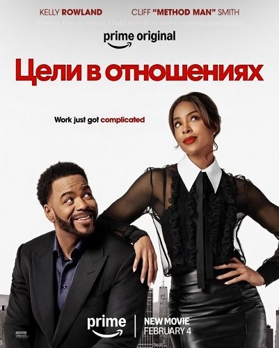 Фильм Цели в отношениях (2026)