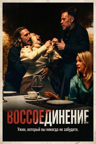 Фильм Воссоединение (2024)