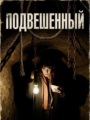 Фильм Подвешенный (2024)