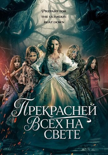 Фильм Прекрасней всех на свете (2025)