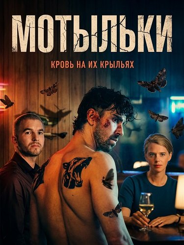 Фильм Мотыльки (2025)