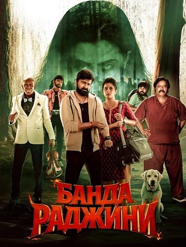 Фильм Банда Раджини (2025)