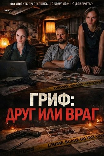 Фильм Гриф: Друг или враг (2025)