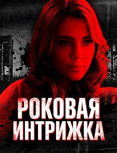 Фильм Роковая интрижка (2024)