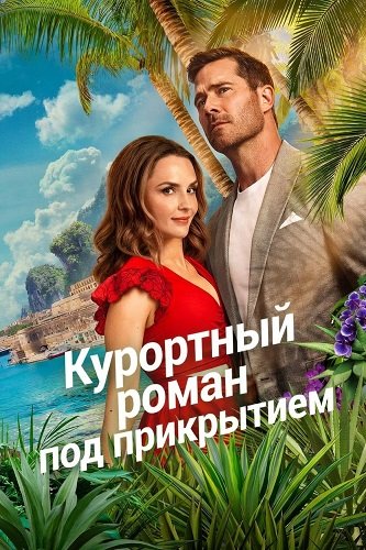 Фильм Курортный роман под прикрытием (2026)